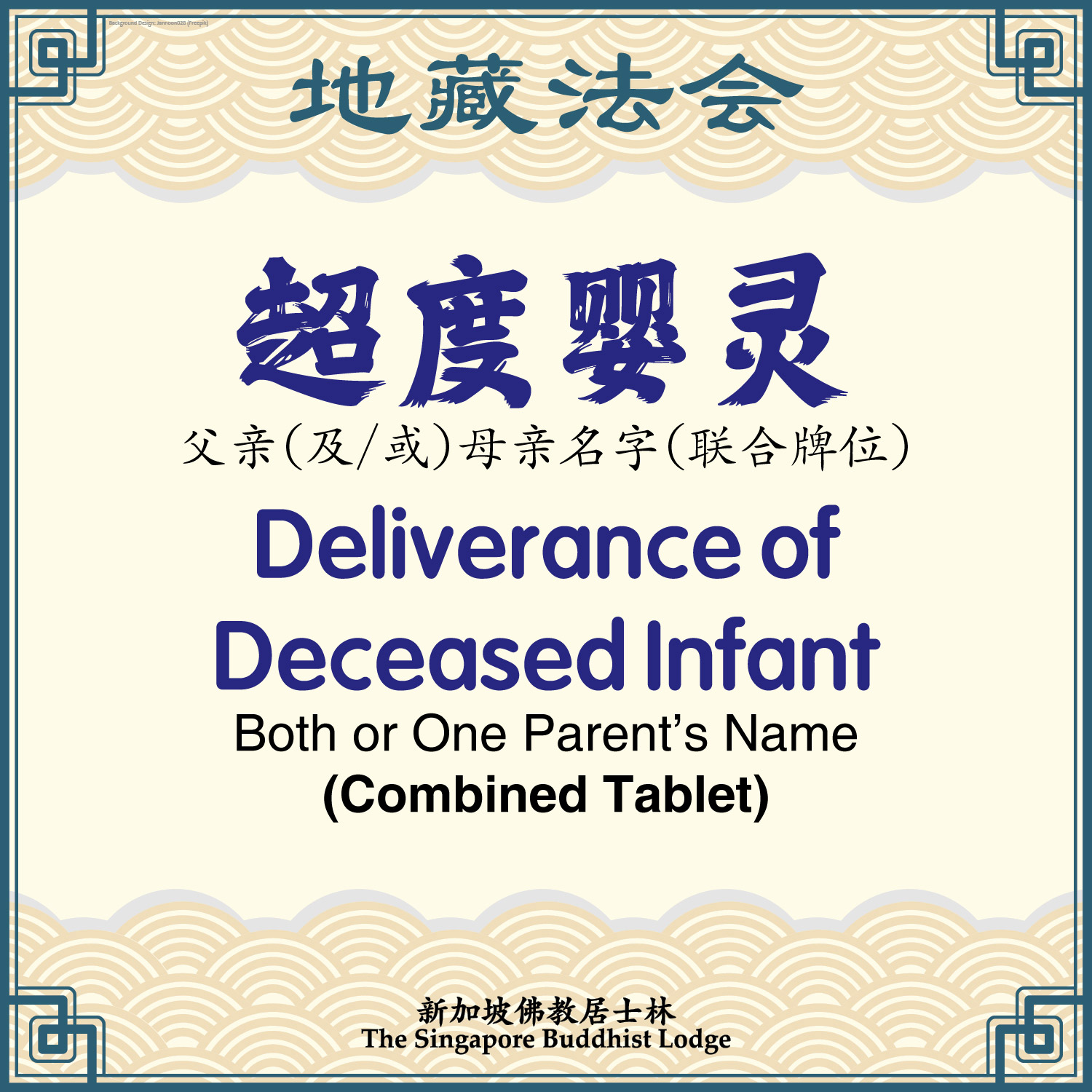 超度婴灵（联合牌位）Deliverance of Deceased Infant (Combined Tablet)