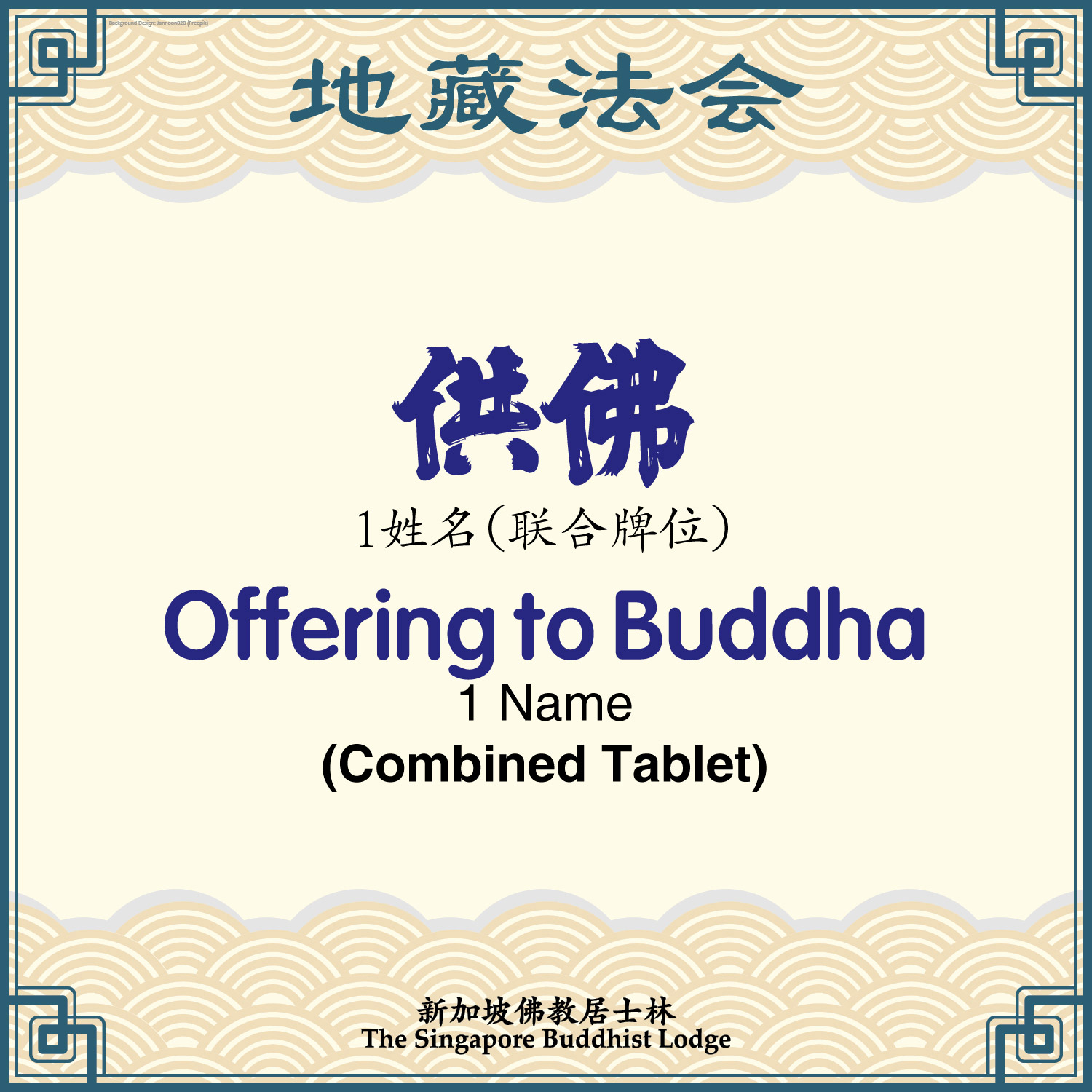 供佛（联合牌位）Offering to Buddha (Combined Tablet)