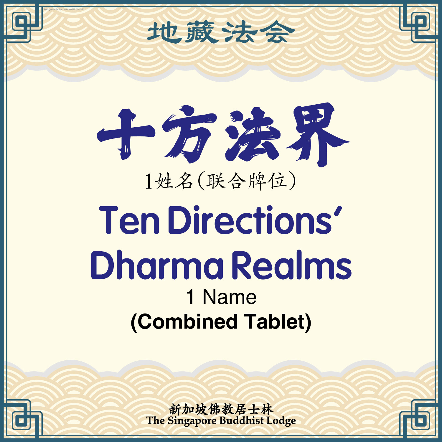十方法界（联合牌位）Ten Directions Dharma Realms (Combined Tablet) 