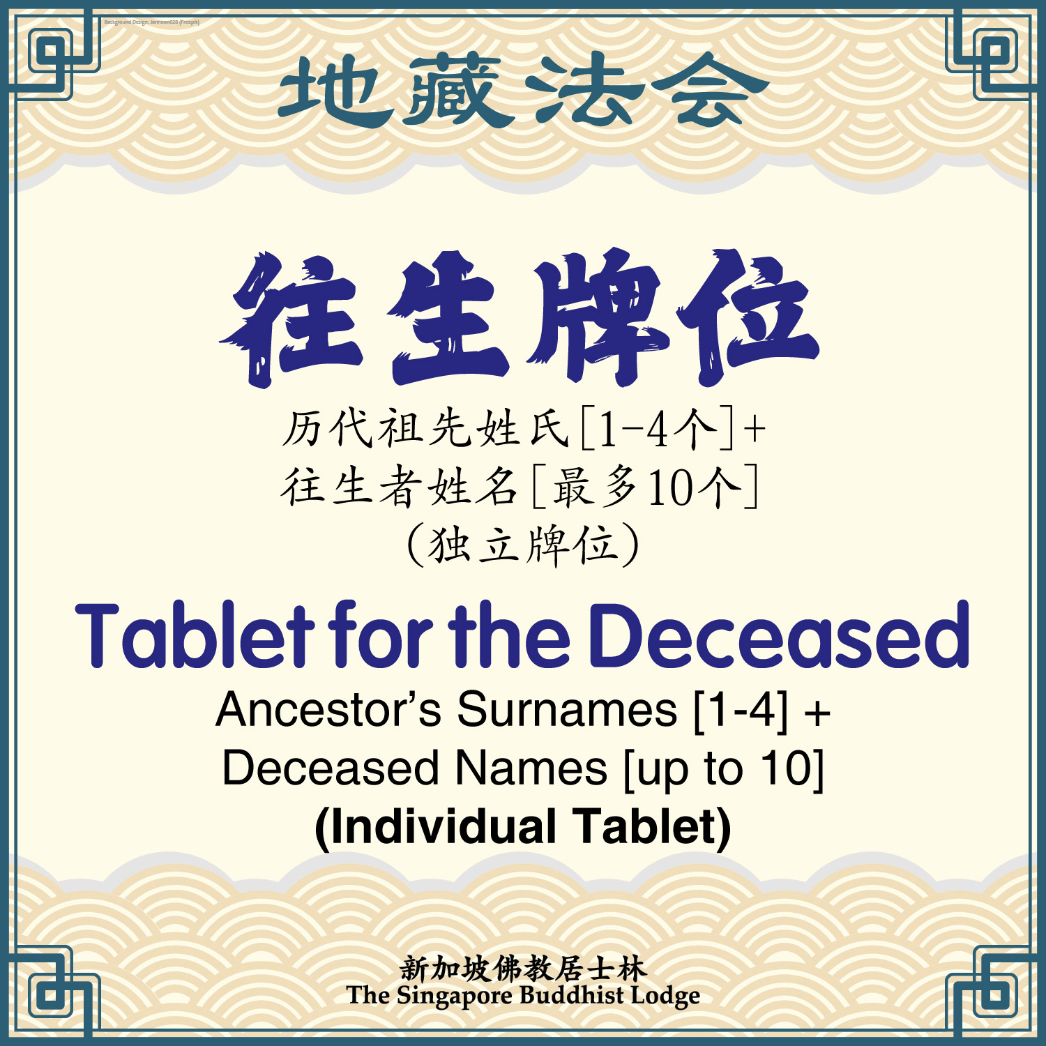 往生牌位 Tablet for the Deceased