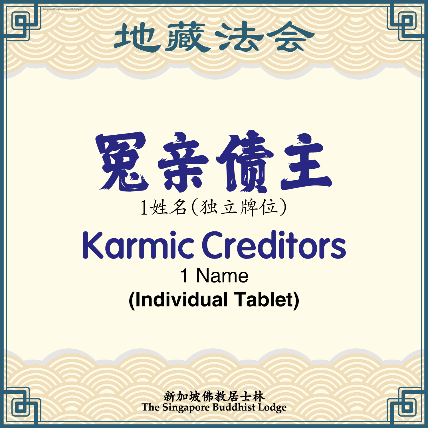 冤亲债主（独立牌位）Karmic Creditors (Individual Tablet) 