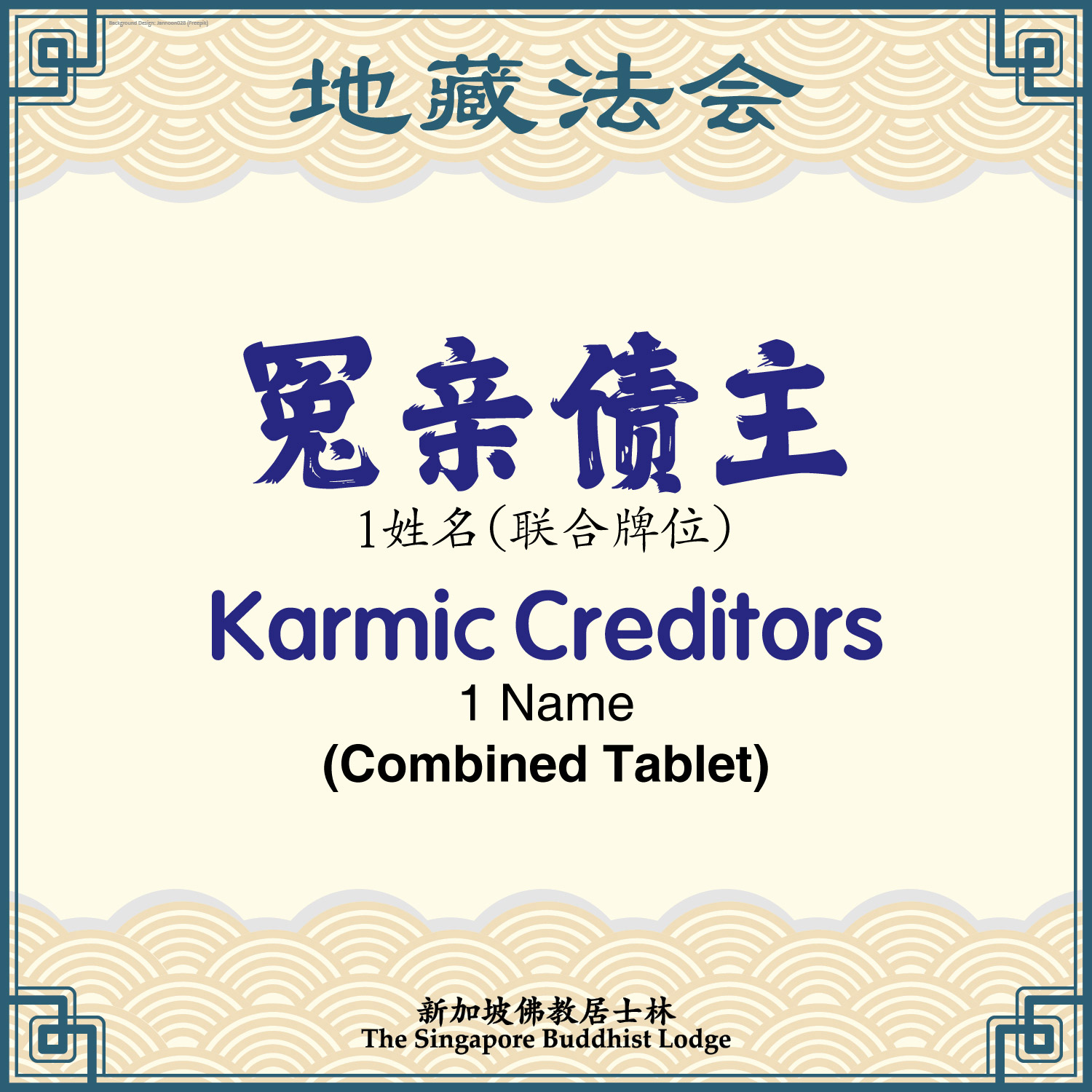 冤亲债主（联合牌位）Karmic Creditors (Combined Tablet)